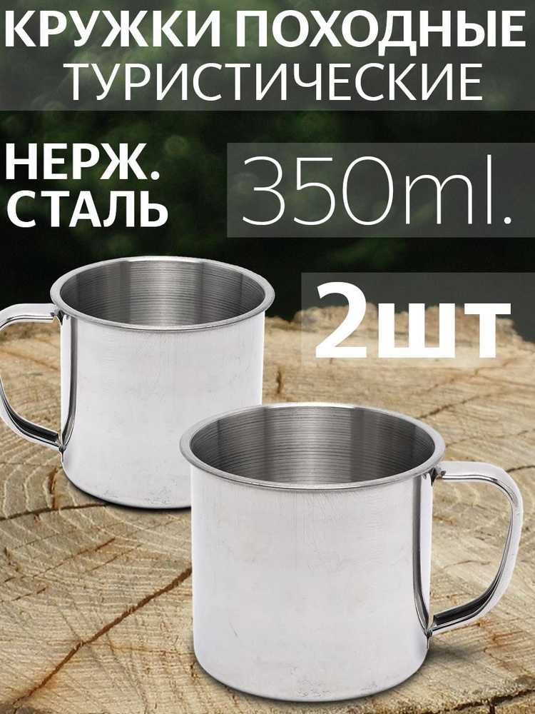 Походная кружка из нержавеющей стали, в наборе 2 штуки по 350 мл.  #1