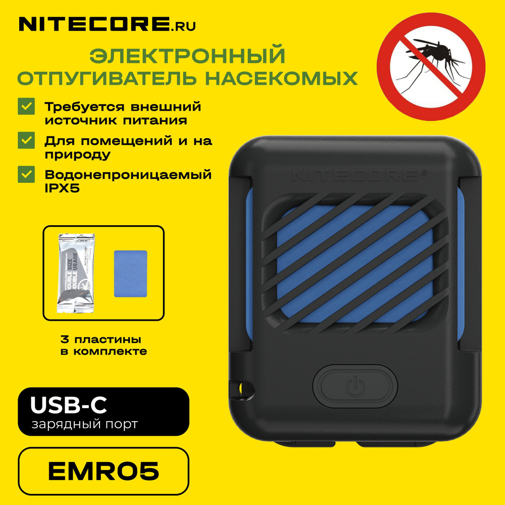 Фумигатор NITECORE EMR05 / Портативный электронный многоцелевой  отпугиватель комаров и мошек - купить с доставкой по выгодным ценам в  интернет-магазине OZON (1508921594)