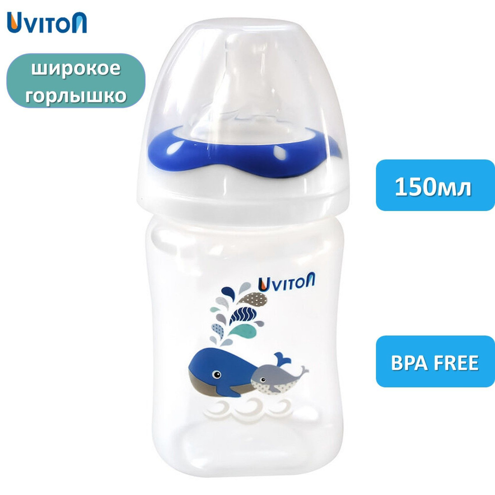 Детская бутылочка для новорожденных широкое горло 150мл  #1