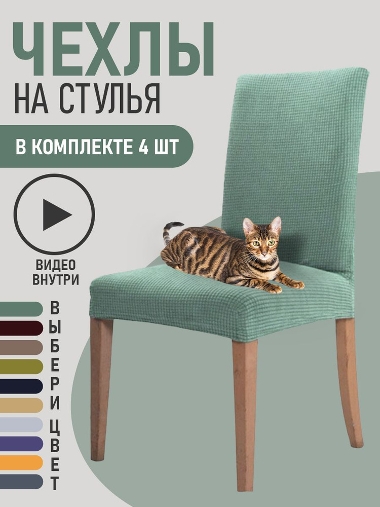 Чехлы на стулья для мебели GOOD HOME (Бирюзовый, 4 шт) #1