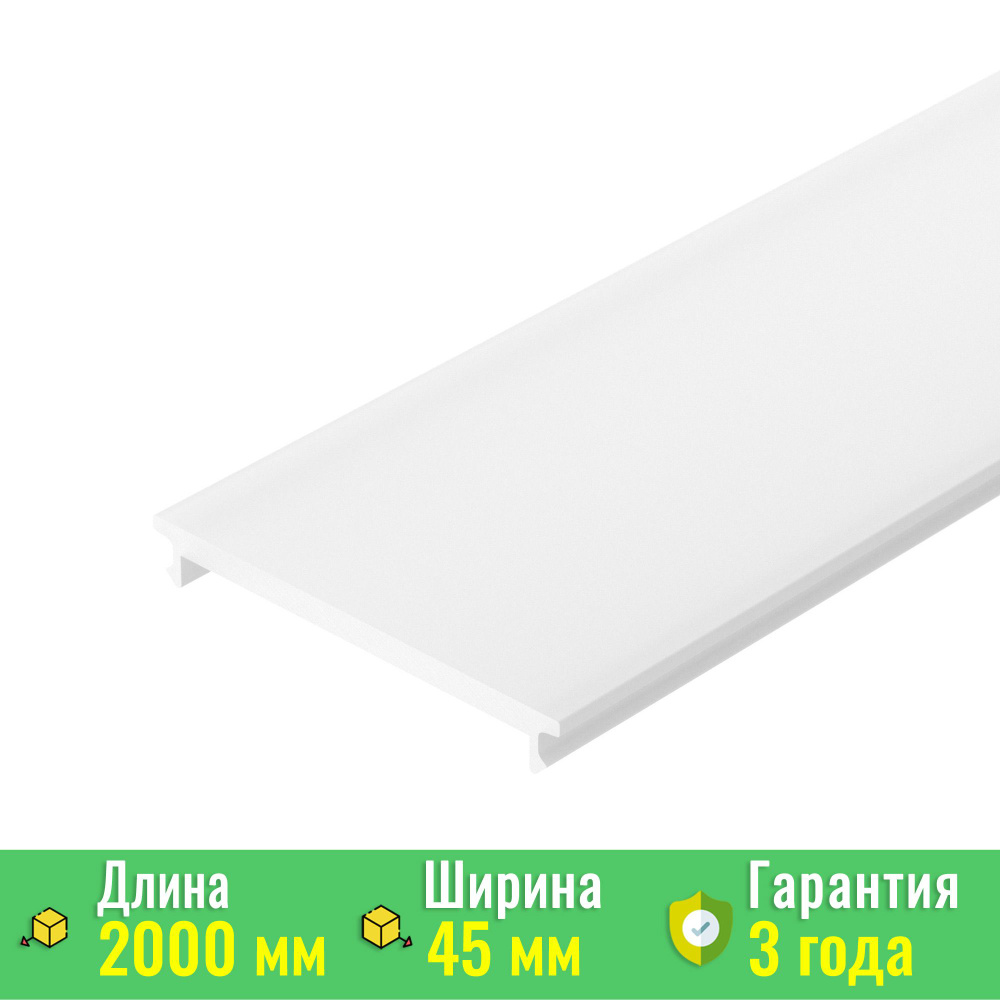 Экран / рассеиватель SL-W45-2000 OPAL (Arlight, Пластик) 019293 #1