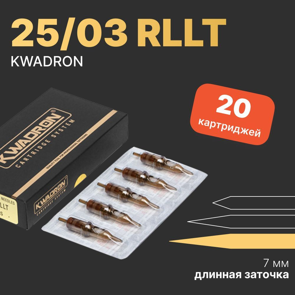 Kwadron Картриджи (модули) Квадрон для перманентного макияжа татуажа 25/03RLLT - 20 шт/уп  #1