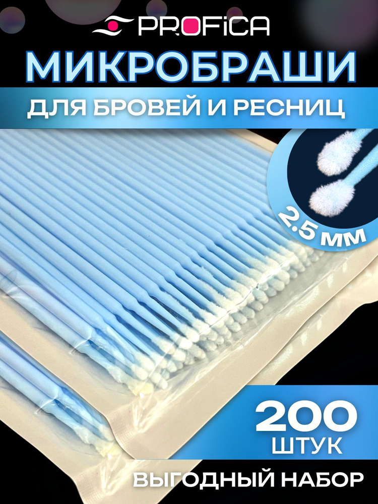Микробраши для ресниц и бровей 200 штук набор, головка 2,5 мм, голубые  #1