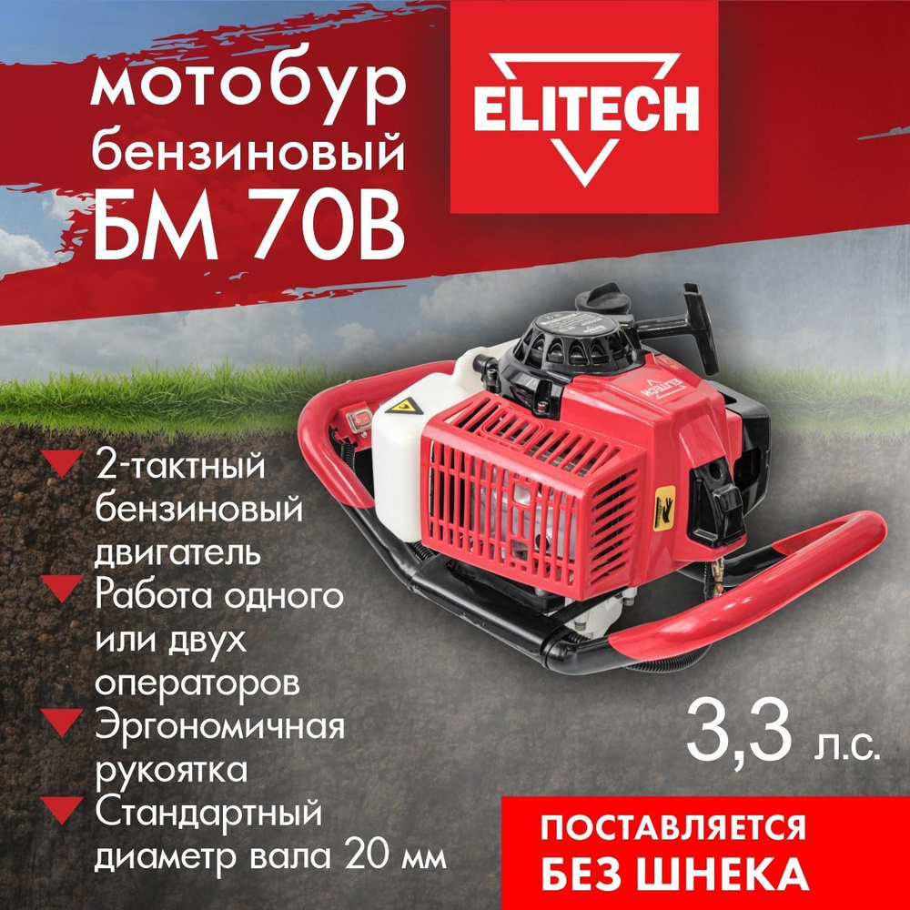 Мотобур бензиновый ELITECH БМ 70В 177993, 70 см3, 3,3 л.с. поставляется без шнека  #1