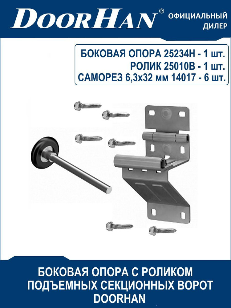 Боковая опора с роликом секционных ворот DoorHan (Дорхан) с крепежом / Комплектующие гаражных подъемных #1