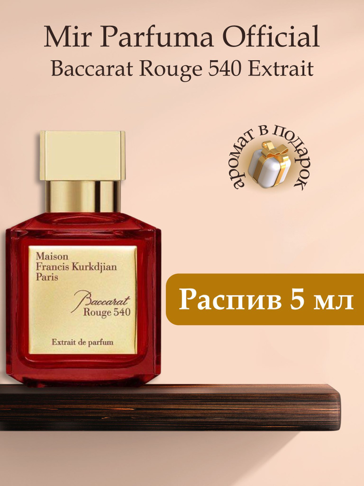 Духи унисекс BACCARAT ROUGE 540 EXTRAIT, распив, парфюм, 5 мл #1