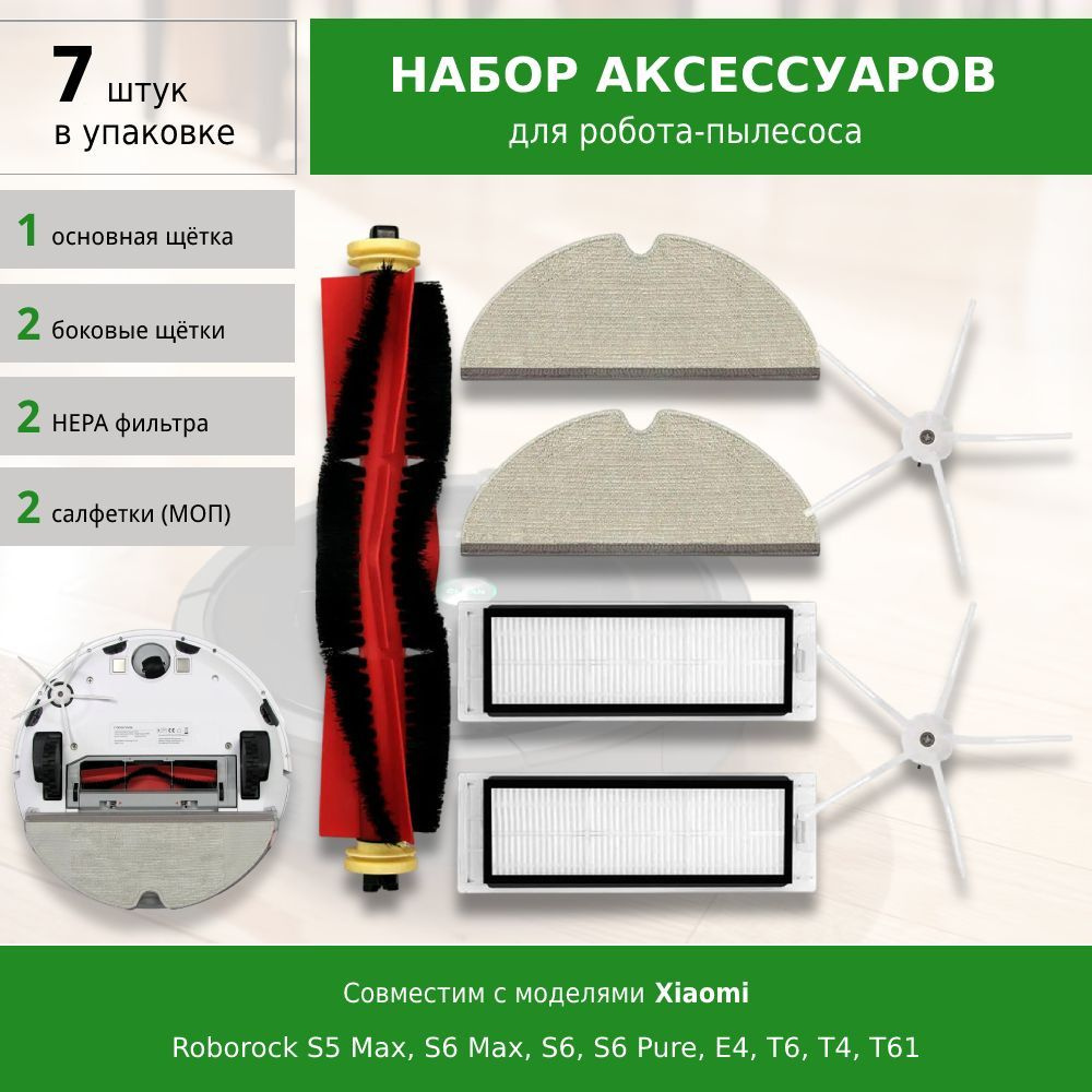 Комплект аксессуаров для робота-пылесоса Roborock S5 Max, S6 Max, S6, S6 Pure, E4 E5 T6, T4, T61 WHITE #1