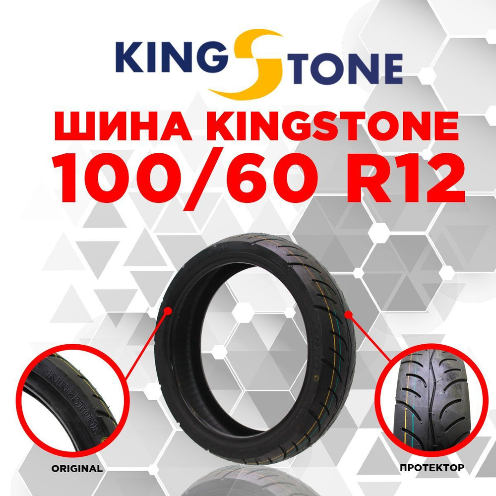 KingStone Шина пневматическая 12" 100/60-12 6PR TL YX-P132 KINGSTONE Мотошины 100/R12  #1