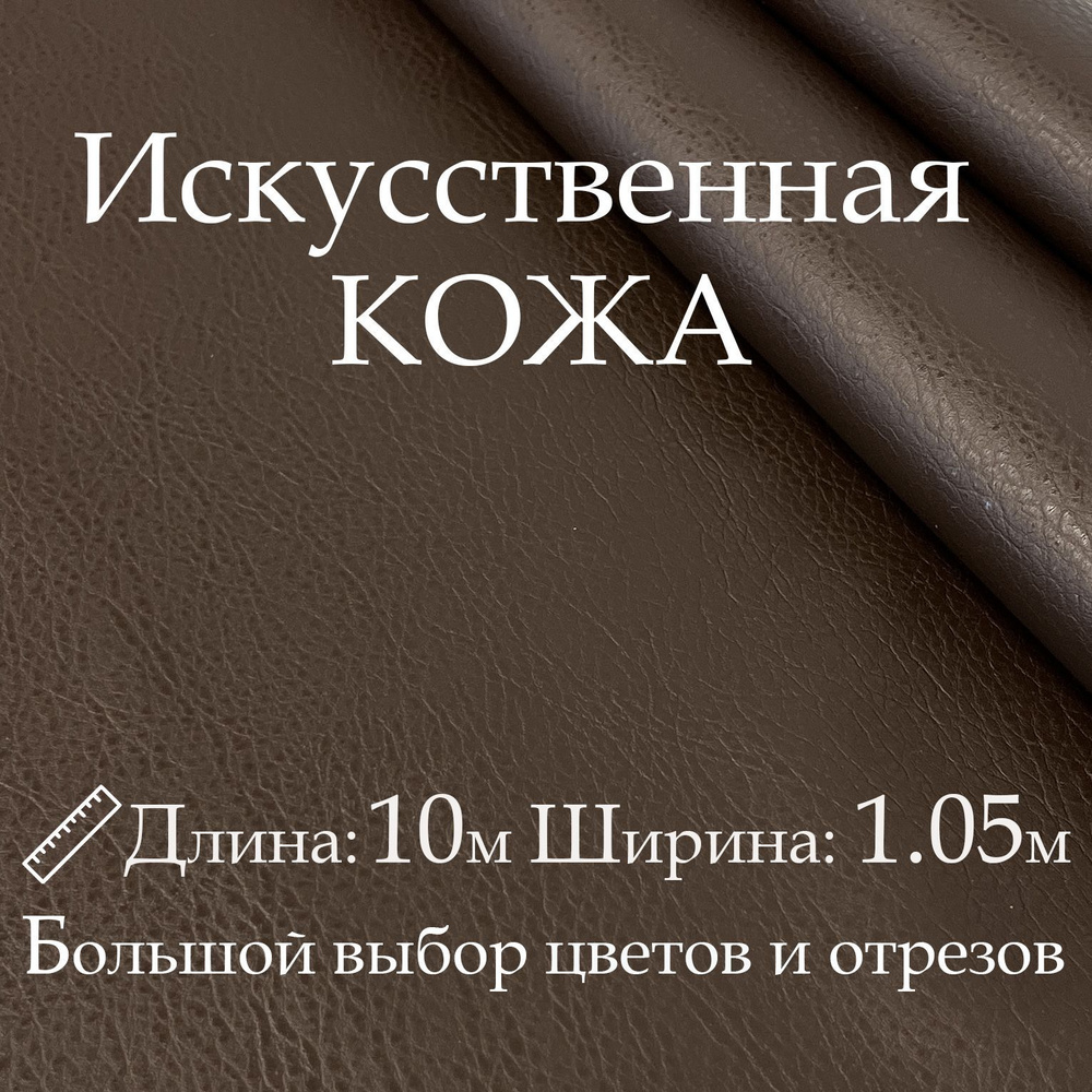 Кожа искусственная, рулон 10х1м, цвет Коричневый (Шоколадный), Винилискожа, кожзам, Экокожа, дермантин #1