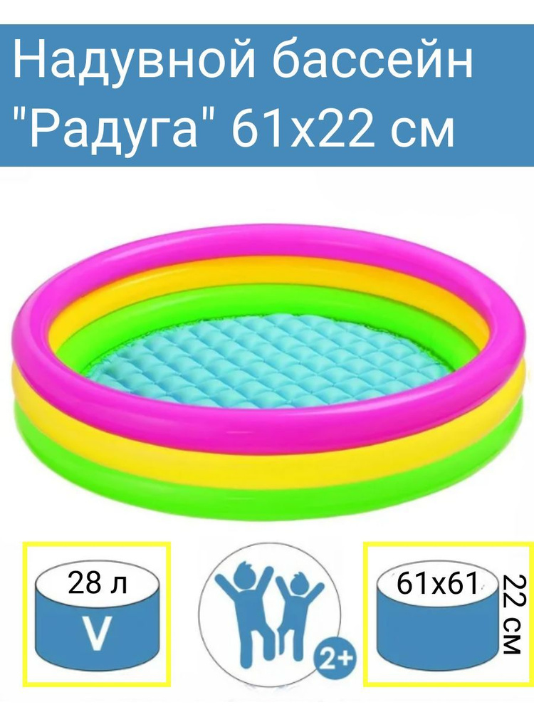 Надувной бассейн "Радуга" 61х22 см, яркая расцветка, с надувным дном, легко моется внутри и снаружи  #1
