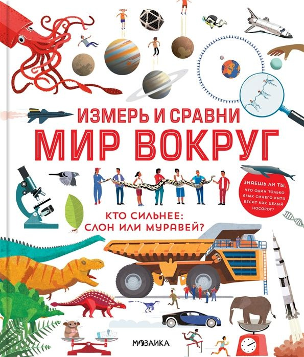 Измерь и сравни мир вокруг. Гиффорт К. #1