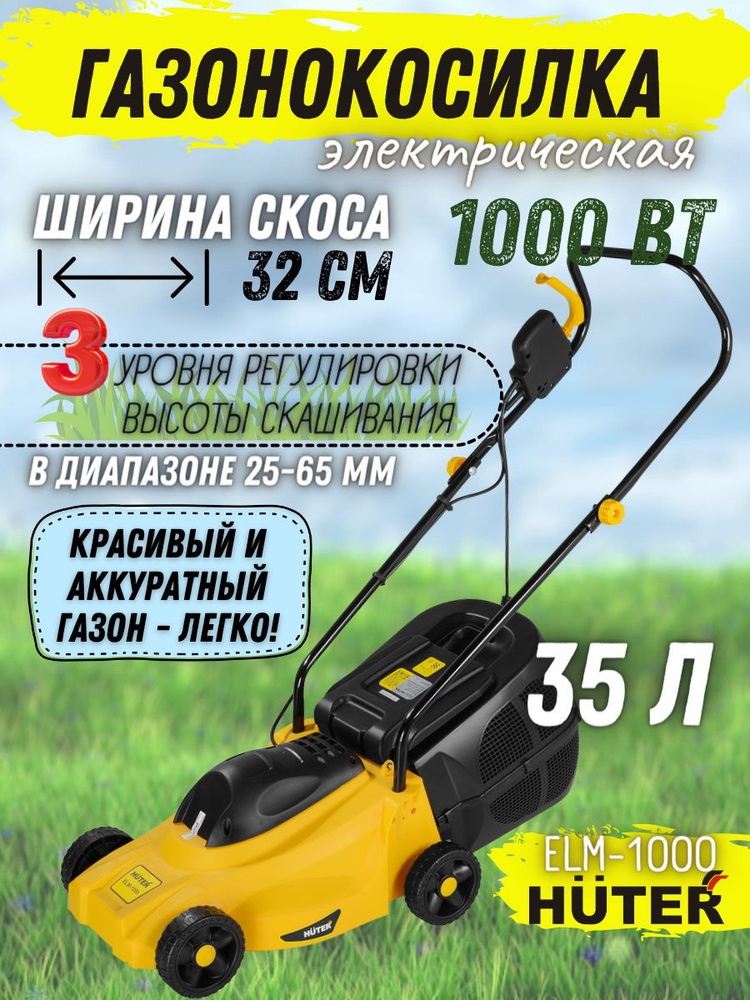 Газонокосилка электрическая от сети Huter ELM-1000, (220 В, 1000 Вт, 3 уровня среза, ширина обработки #1