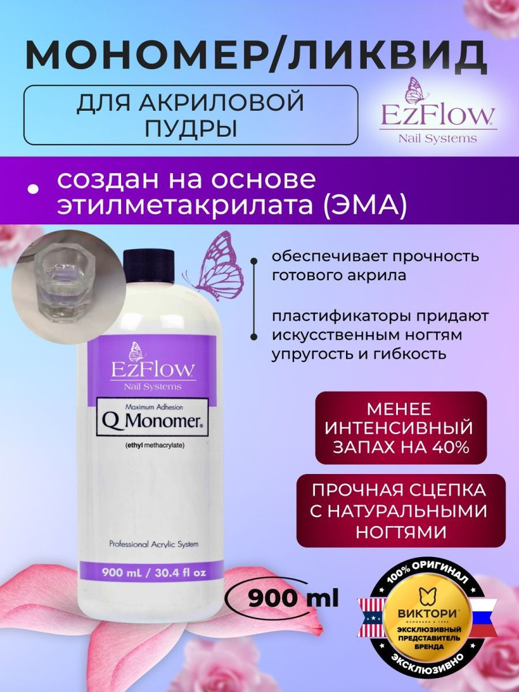 EzFlow Мономер для акриловой пудры Q-Monomer Acrylic Nail Liquid, 900 мл. #1