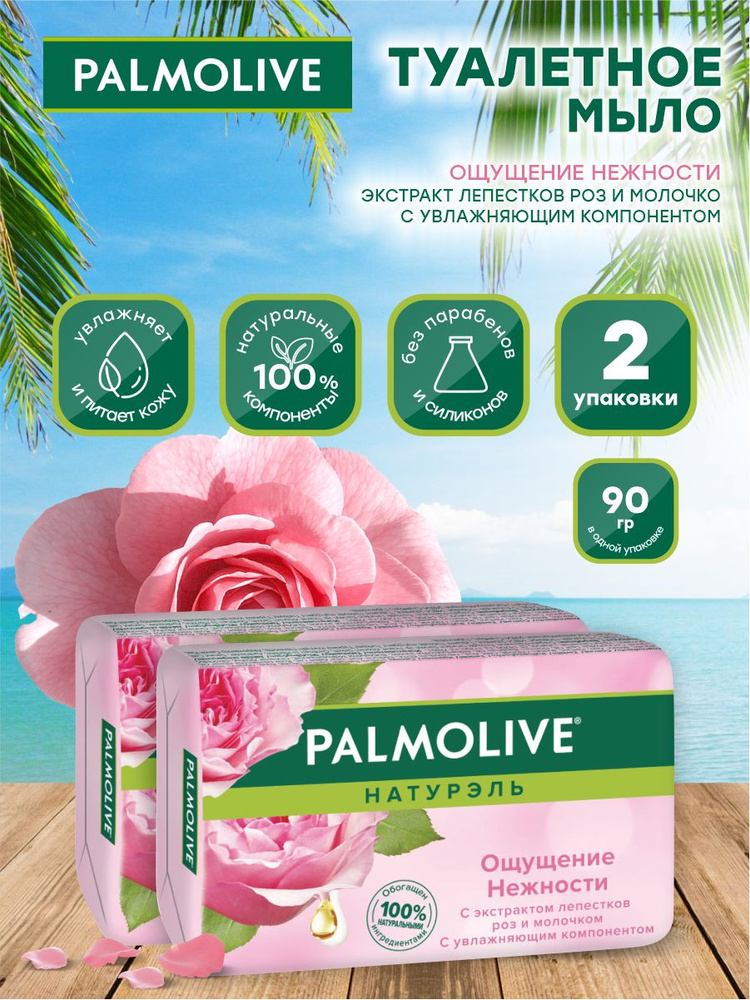 Мыло твердое Palmolive Ощущение нежности с экстрактом лепестков роз и молочком 90 гр х 2шт  #1