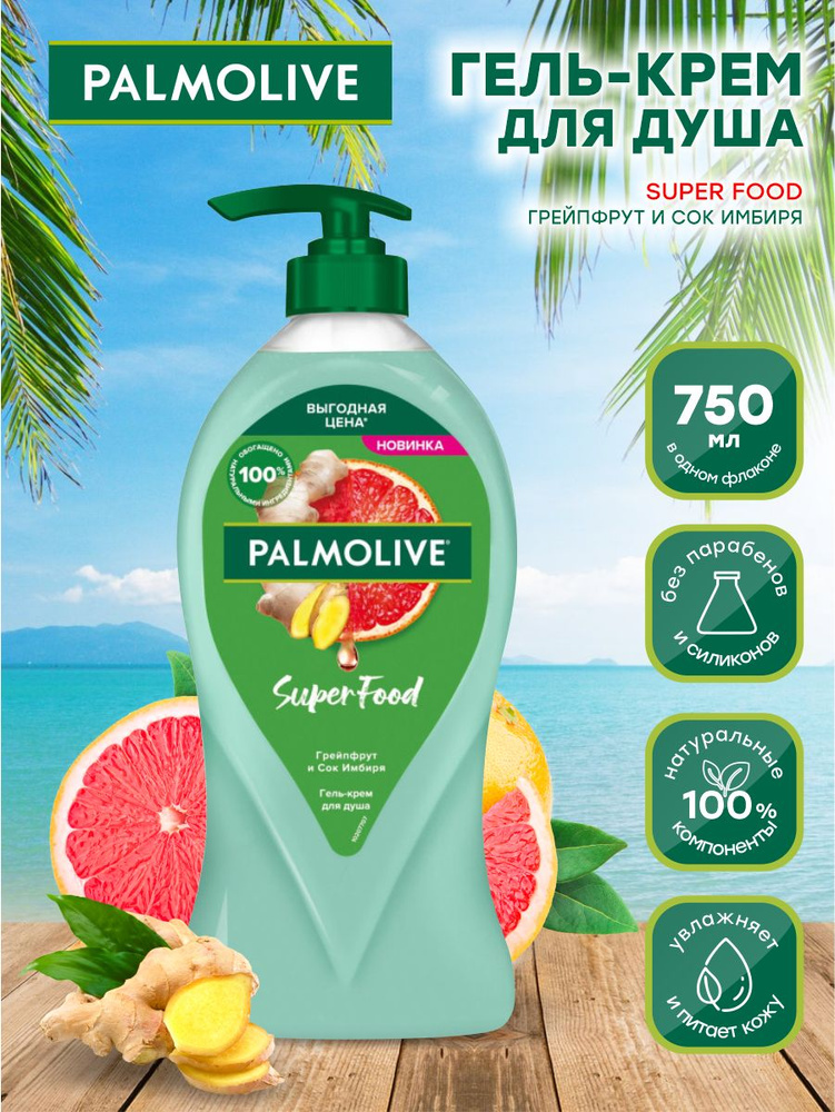 Гель-крем для душа Palmolive Super Food Грейпфрут и Сок имбиря 750 мл.  #1