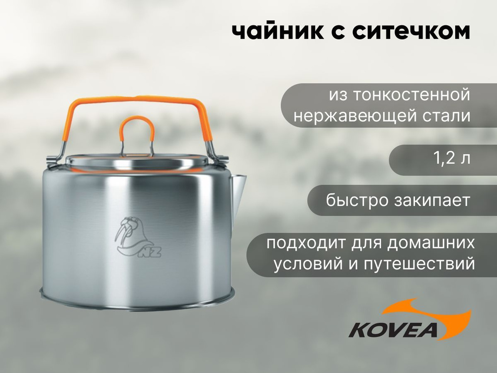 Чайник походный 1.2 литра c ситечком из нержавеющей стали SK-150  #1