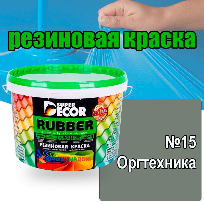 Резиновая краска Super Decor Rubber (1 кг №15 Оргтехника ) #1