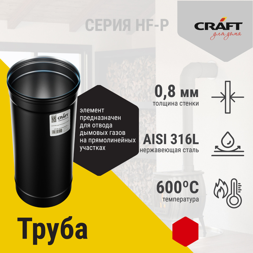 Труба 1000 Craft HF-P (316/0,8/эмаль) Ф115 #1