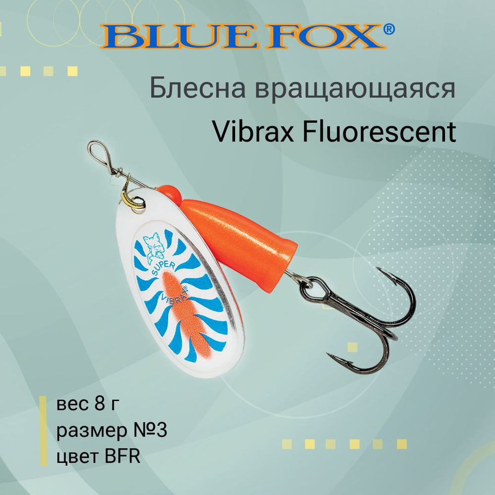 Блесна для рыбалки вертушка BLUE FOX Vibrax Fluorescent 3 /BFR #1