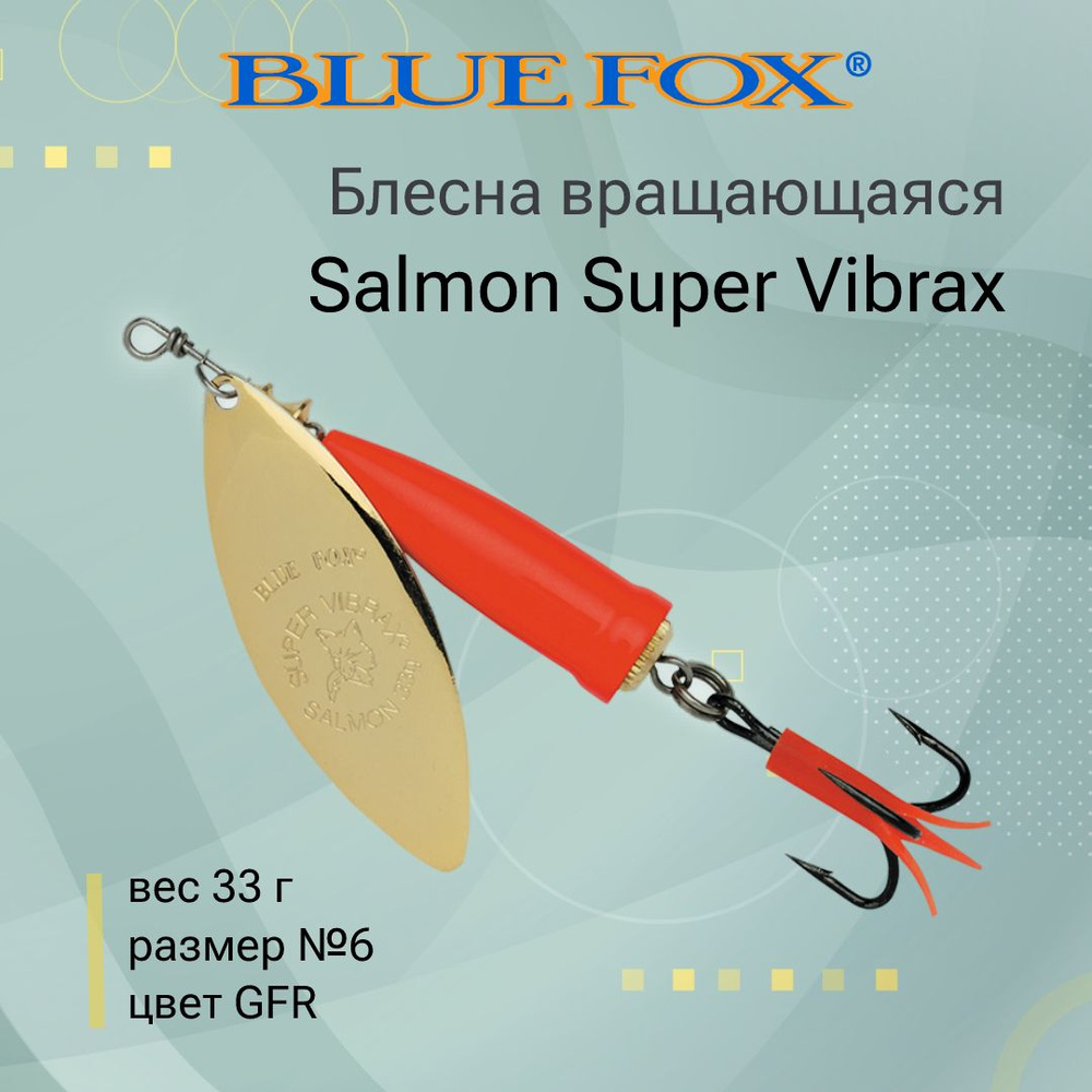 Блесна для рыбалки вертушка BLUE FOX Salmon Super Vibrax 6 /GFR #1