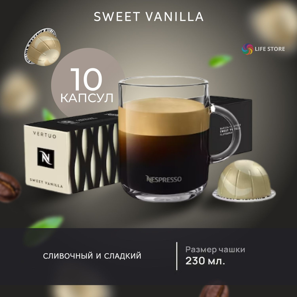 Кофе в капсулах Nespresso Vertuo SWEET VANILLA, 10 шт. (объем 230 мл.) #1