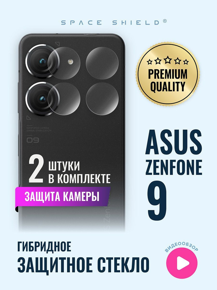 Защитное стекло на камеру Asus Zenfone 9 гибридное SPACE SHIELD #1