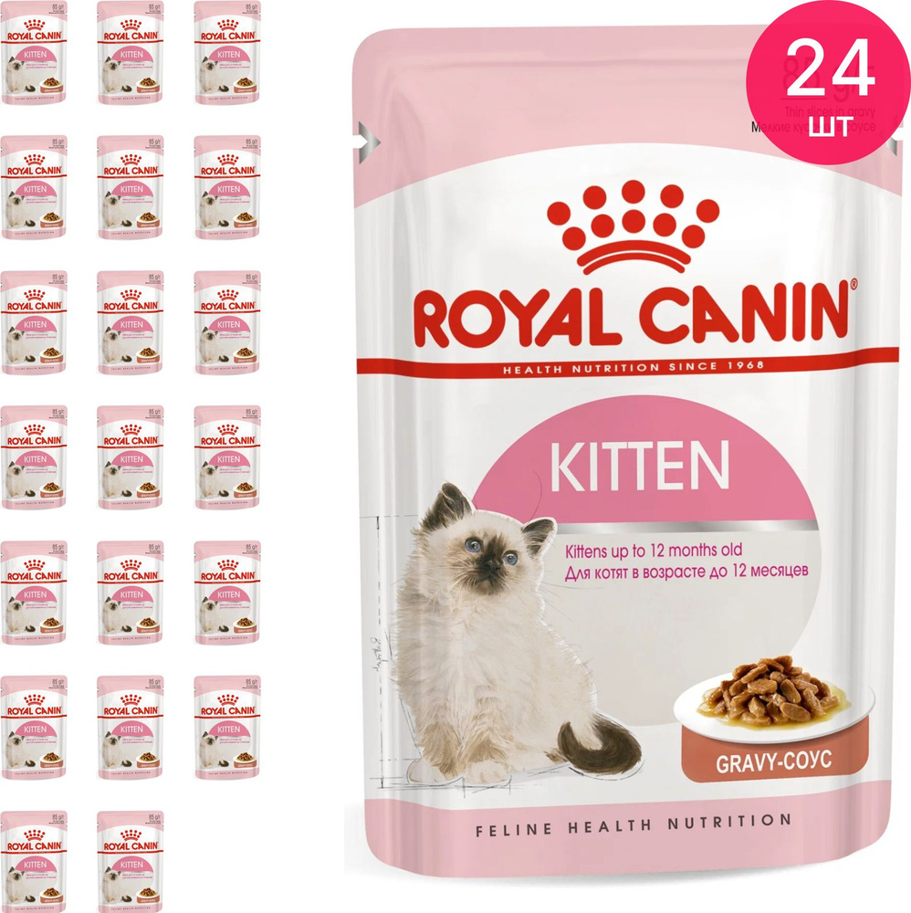Корм для котят влажный Royal Canin / Роял Канин Kitten для котят от 4 до 12 месяцев кусочки в соусе пауч #1