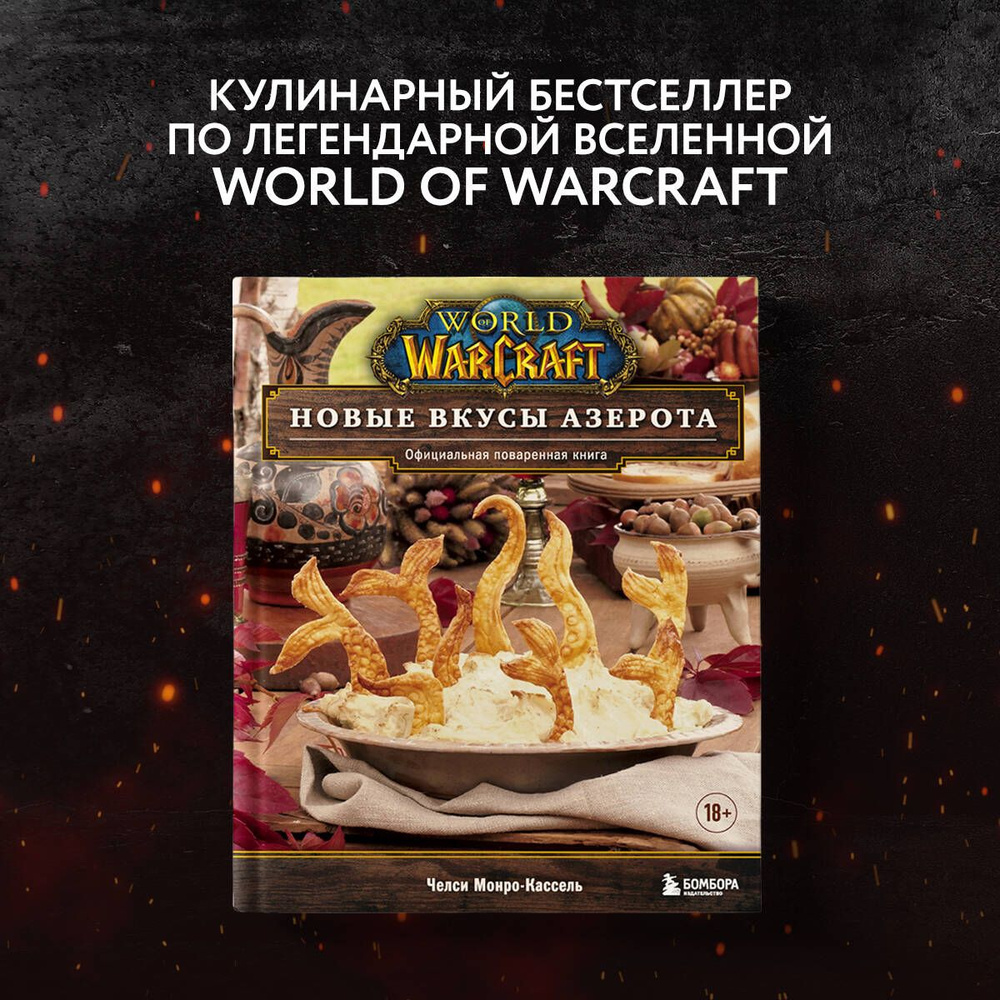 World of Warcraft. Новые вкусы Азерота. Официальная поваренная книга | Монро-Кассель Челси  #1