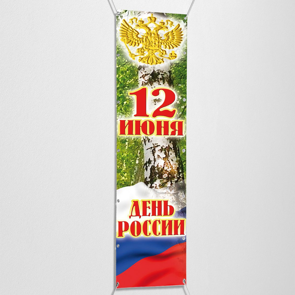 Вертикальный баннер, растяжка на День России / 0.5x3 м. #1