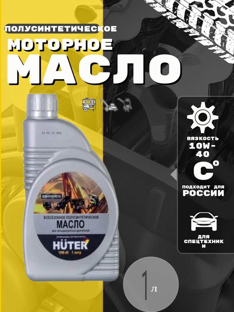Масло моторное Huter 10W-40 Полусинтетическое - купить в интернет ...