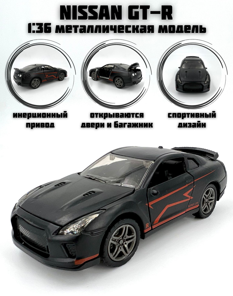 Металлическая машинка инерционная Nissan GT-R (Ниссан ГТР) #1