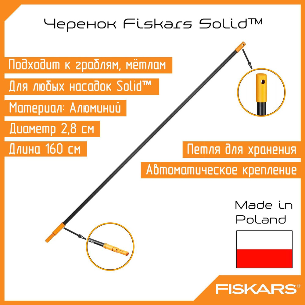 Черенок Fiskars Solid 1014913 / 135001 #1