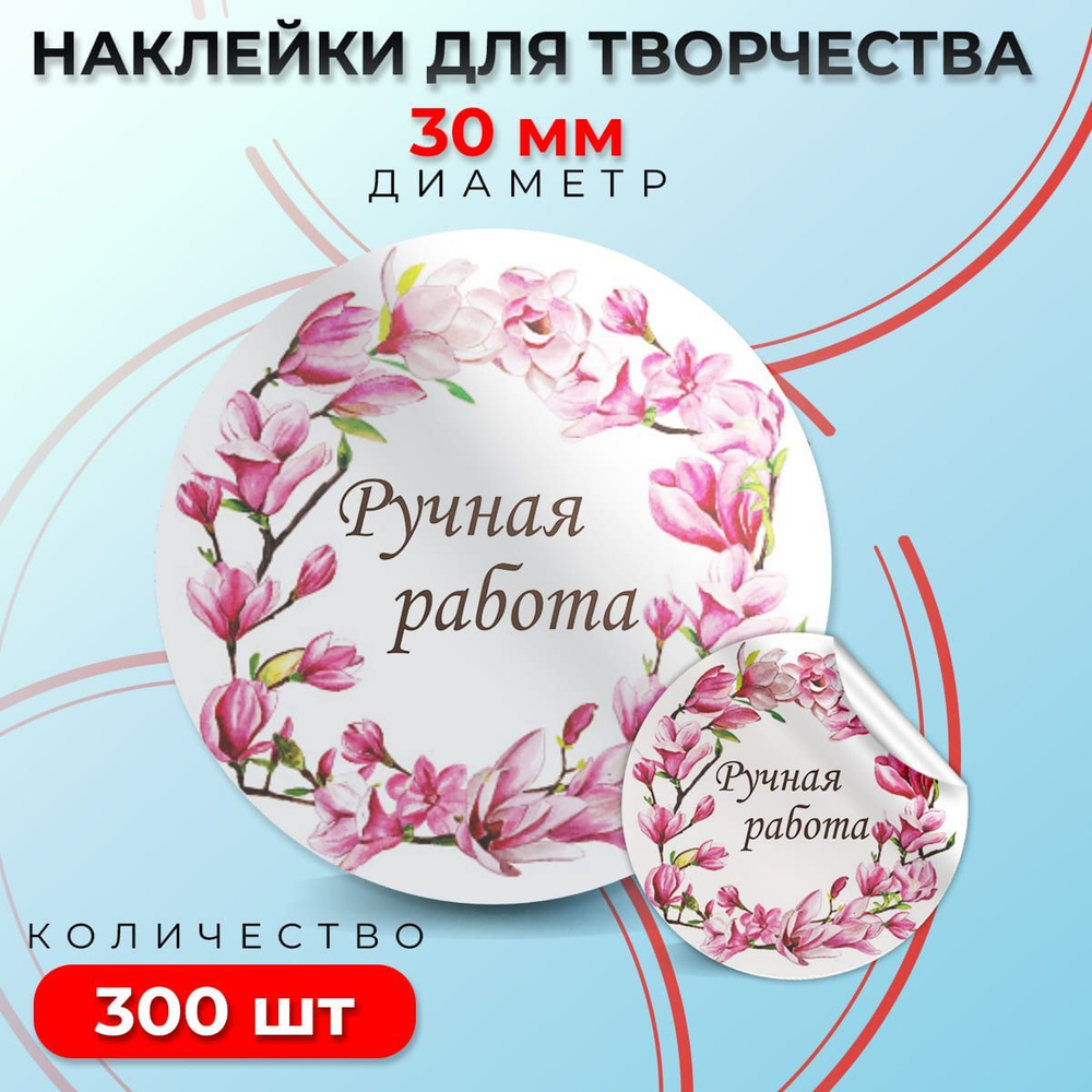 Наклейки "Ручная работа", диаметр 30мм, 300 штук. #1