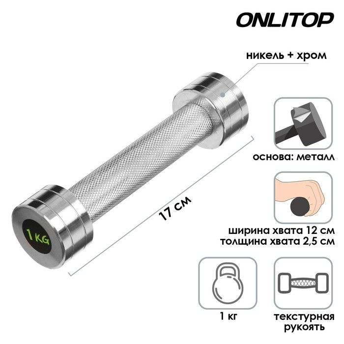 Гантель хромированная ONLYTOP, 1 кг #1