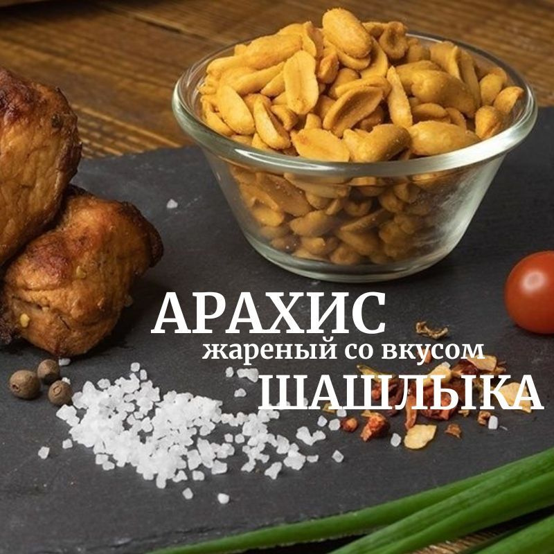 Арахис жареный со вкусом шашлыка 1 кг, снеки, орехи для пива и быстрого перекуса  #1