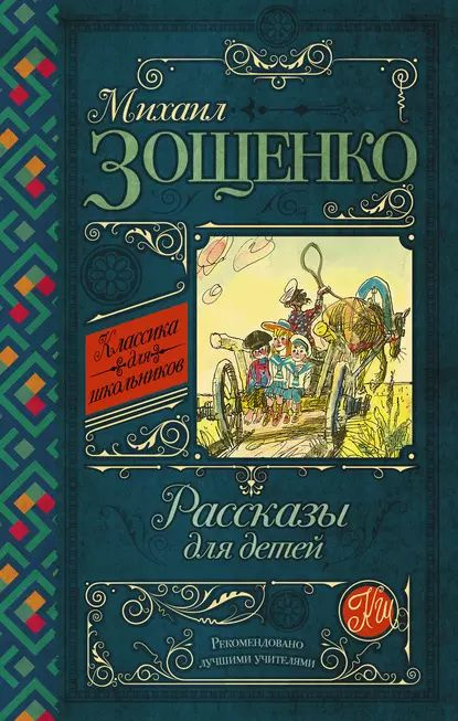 Рассказы для детей | Зощенко Михаил Михайлович | Электронная книга  #1