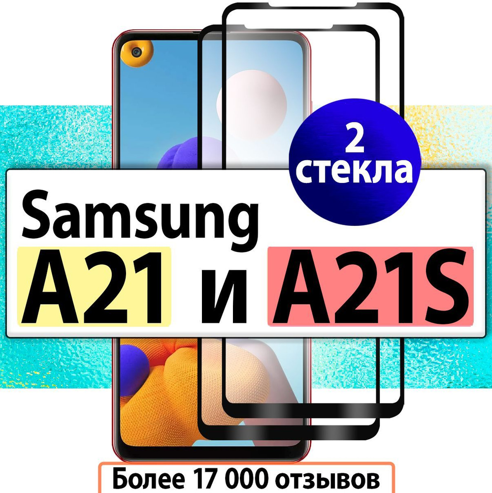 2шт. Комплект. Защитное стекло для Samsung A21 и A21S / стекло на Самсунг Галакси А21S А 21 С и А21 А #1