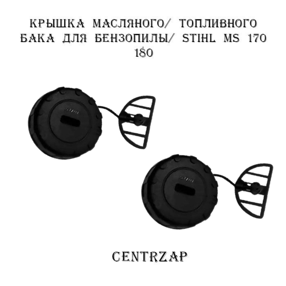 Крышка масляного/ топливного бака для бензопилы STIHL MS 170 180, 2 шт  #1