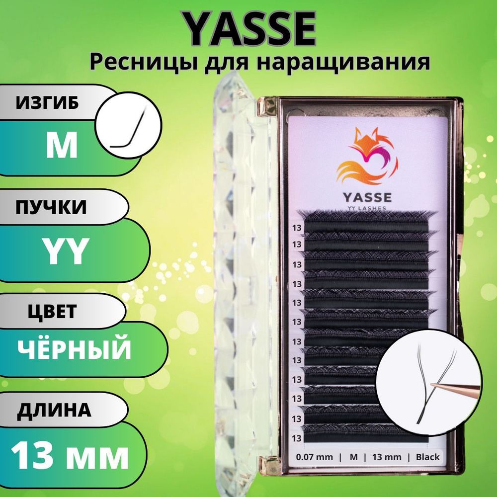 Ресницы для наращивания 2D YASSE YY - формы, готовые пучки M 0.07 отдельные длины 13 мм  #1