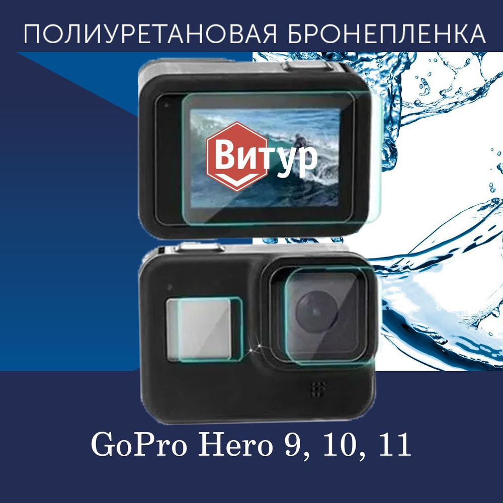 Полиуретановая бронепленка для Экшн-камеры GoPro Hero 9, 10, 11, 12 / Защитная пленка на Гоу Про / Глянцевая #1