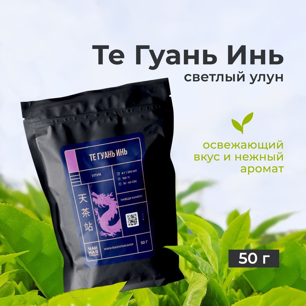 Китайский чай Те Гуань Инь, 50 г, листовой улун, Tea Station #1