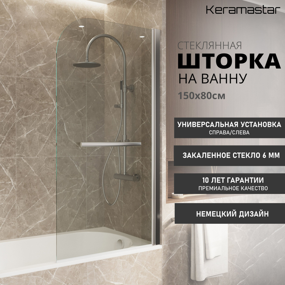 Шторка для ванны прозрачная Keramastar Supra KR065031 (150х80) стекло 6мм  #1