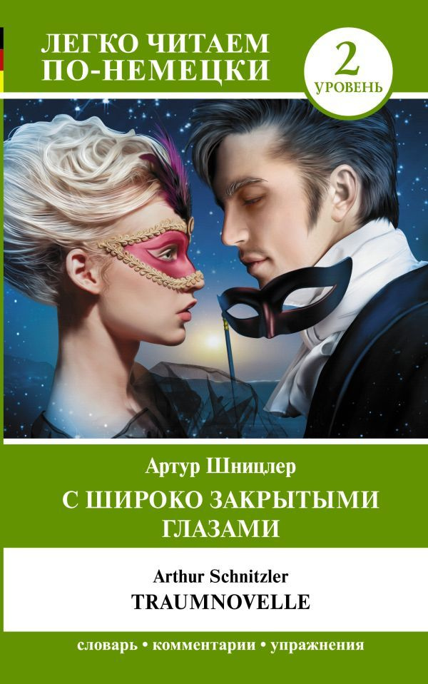 С широко закрытыми глазами. Traumnovelle. Уровень 2. Шницлер А.  #1