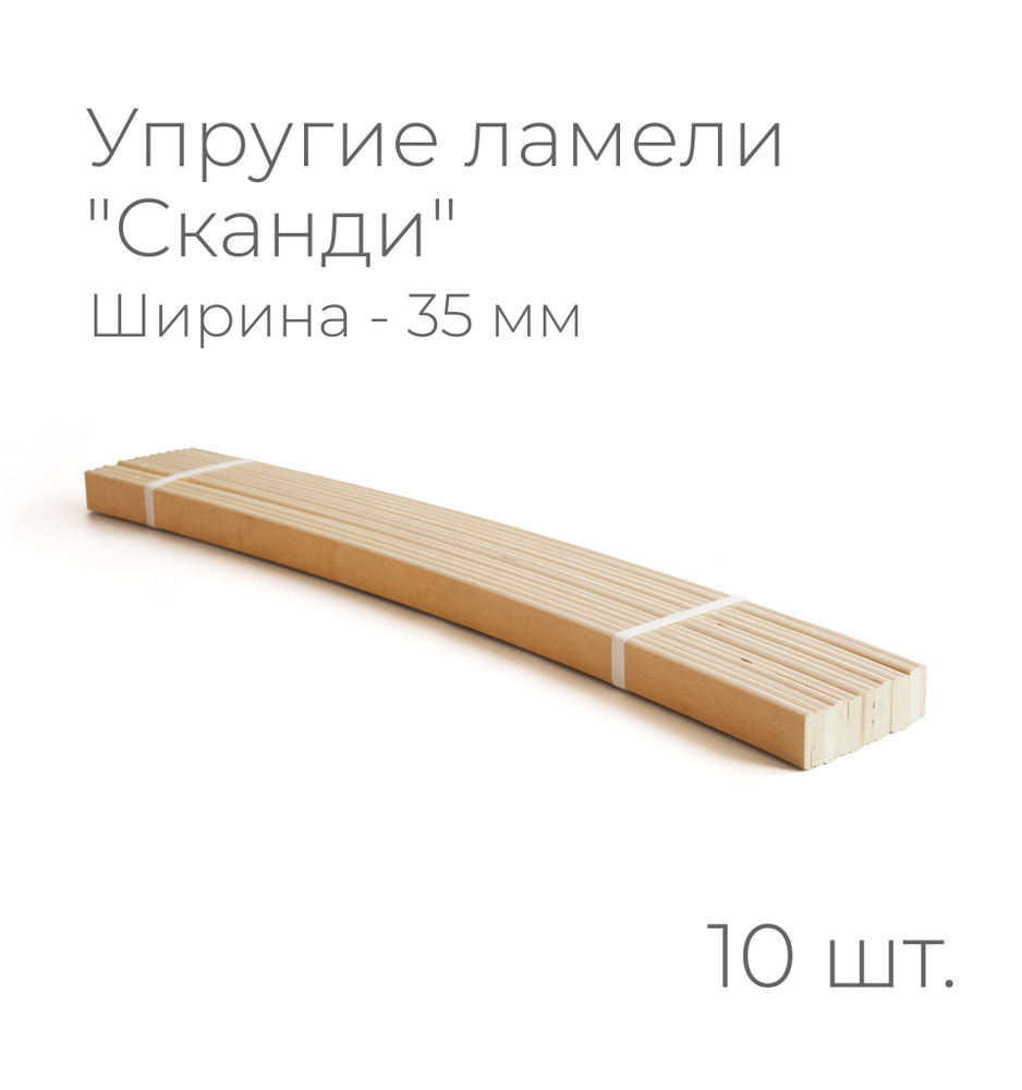 Упругие ламели "Сканди", комплект - 15 шт., размер: 550х35х8 мм (рейки для кровати поштучно, для дивана, #1