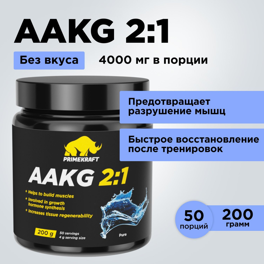 Аминокислоты аргинин PRIMEKRAFT AAKG 2:1 (ААКГ / АКГ) Чистый, 200 г / 50 порций  #1