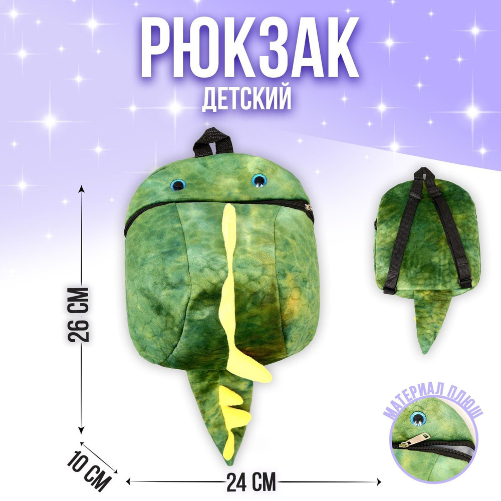 Рюкзак детский плюшевый "Динозавр", цвет зеленый, 26х10х24 см  #1