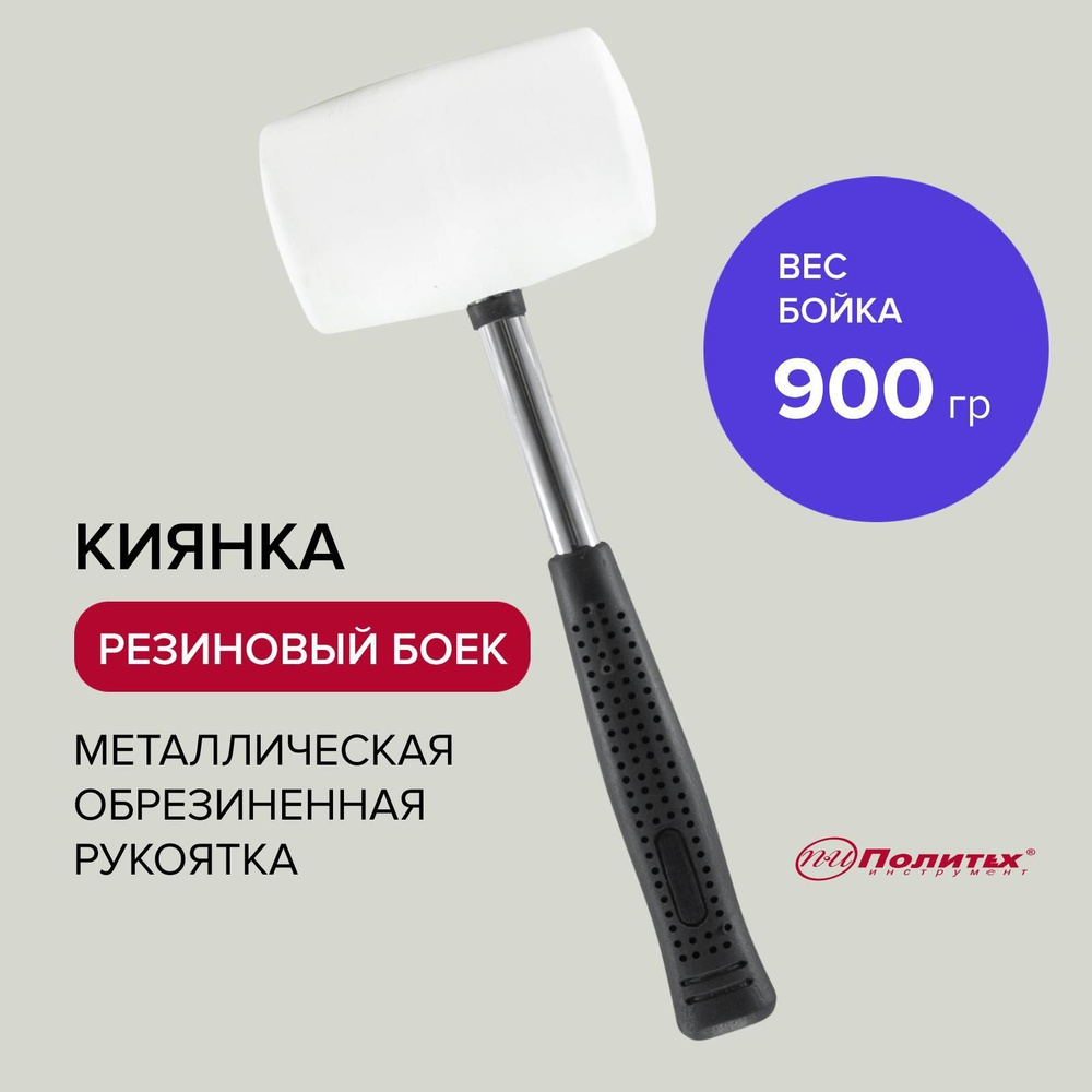 Киянка резиновая 900 г металлическая обрезиненная рукоятка Политех Инструмент  #1