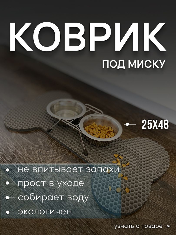 Коврик под миску для животных "Косточка" (25х48см) #1