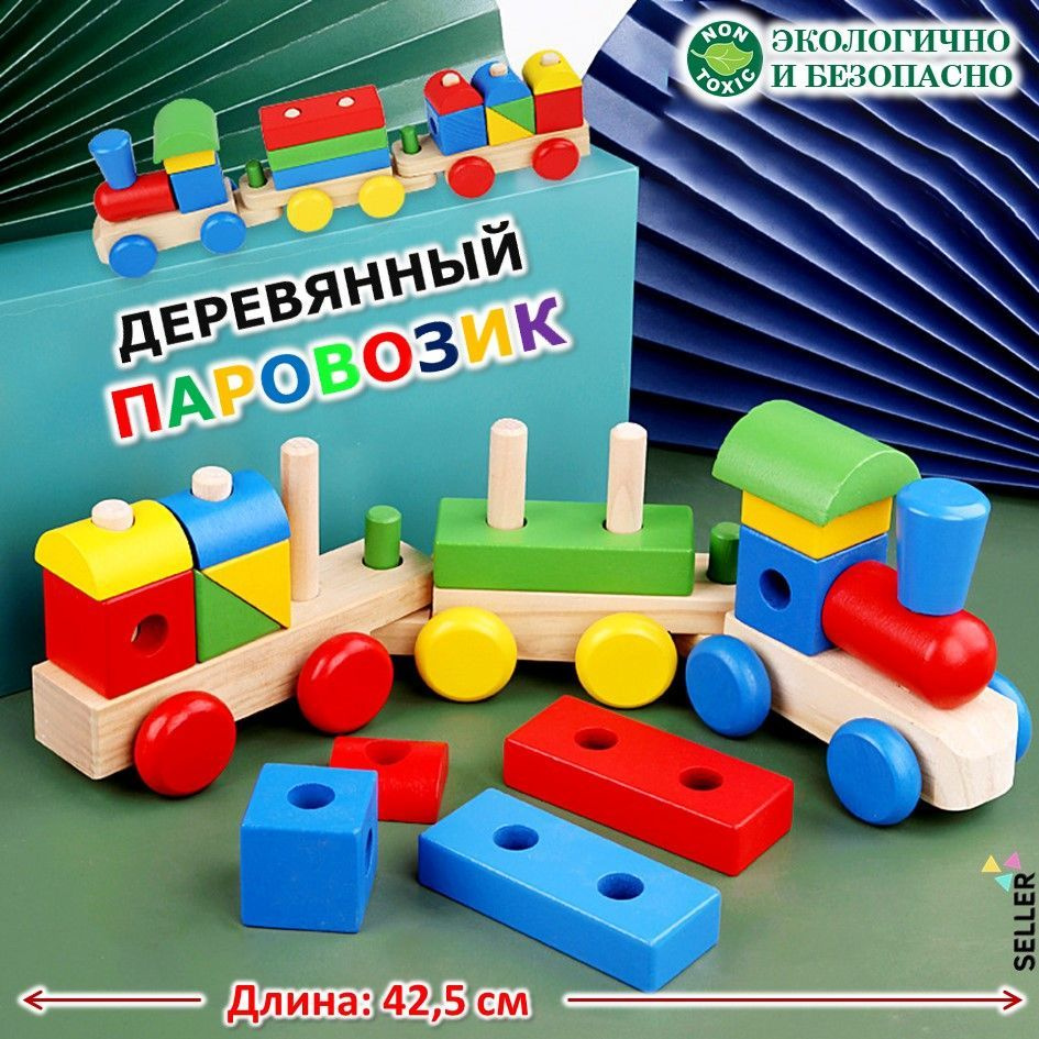 Деревянный Паровозик с вагонами / Развивающая игрушка сортер ...