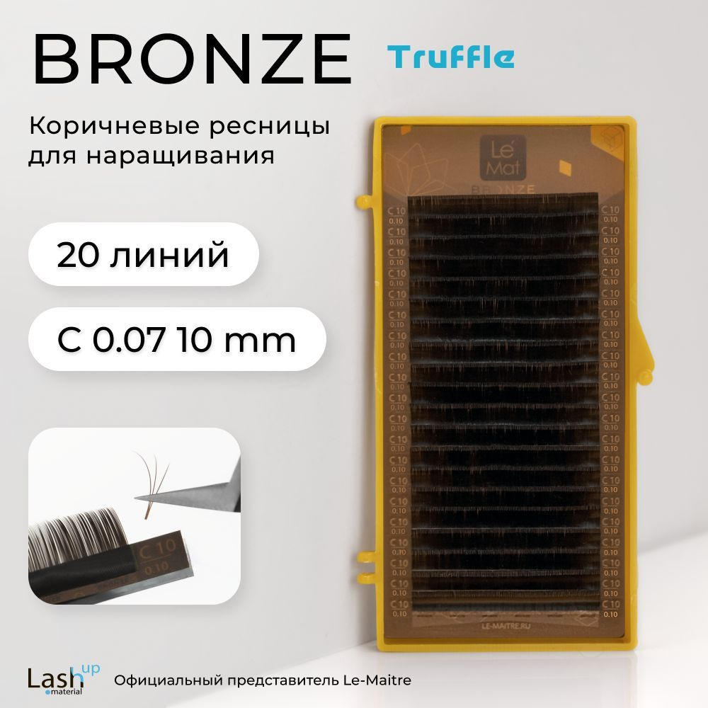 Le Maitre (Le Mat) ресницы для наращивания (отдельные длины) коричневые Bronze "Truffle" C 0.07 10 мм #1